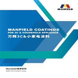 万辉3C&小家电涂料画册